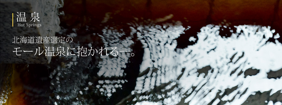温泉：北海道遺産選定のモール温泉に抱かれる─。