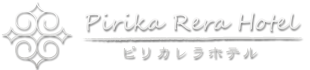 ピリカレラホテル｜白老町・北海道