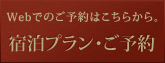 インターネット宿泊予約