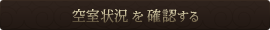 空室状況を確認する