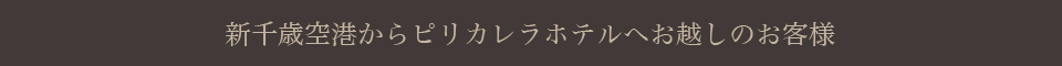 新千歳空港からピリカレラホテルへお越しのお客様