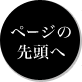 ページの先頭へ